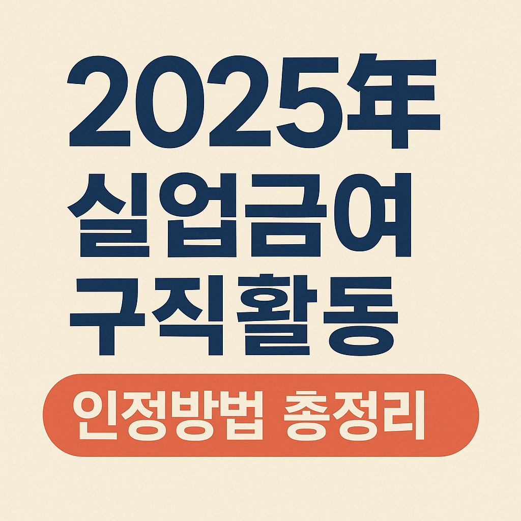 2025년 실업급여 구직활동 인정방법 총정리