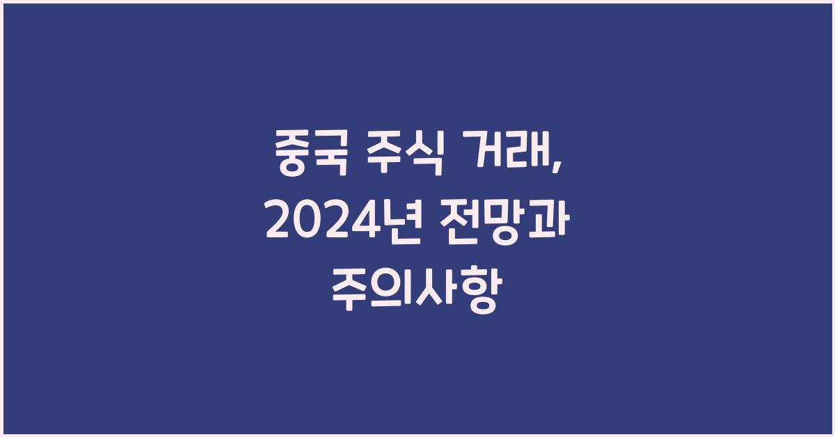 중국 주식 거래