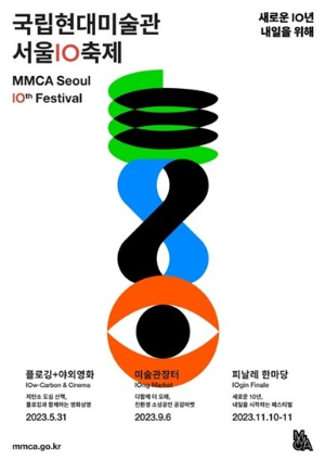 국립현대미술관 10주년 축제포스터입니다.