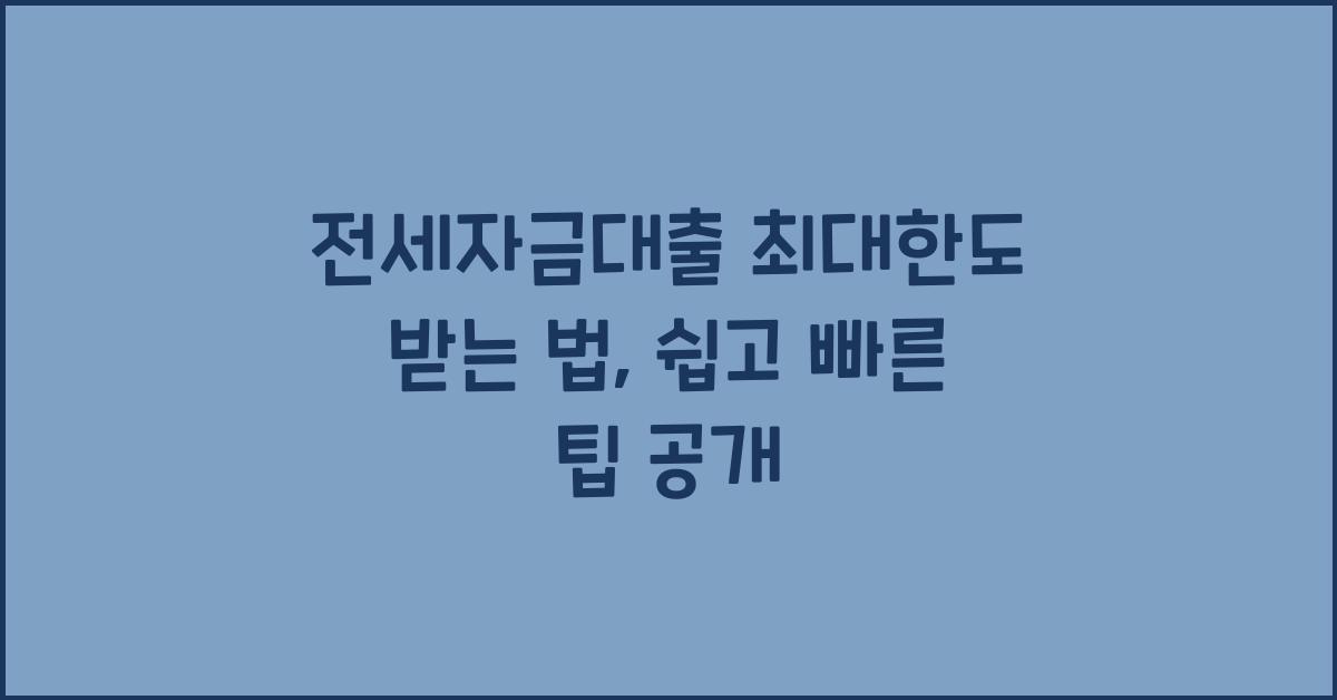 전세자금대출 최대한도 받는 법