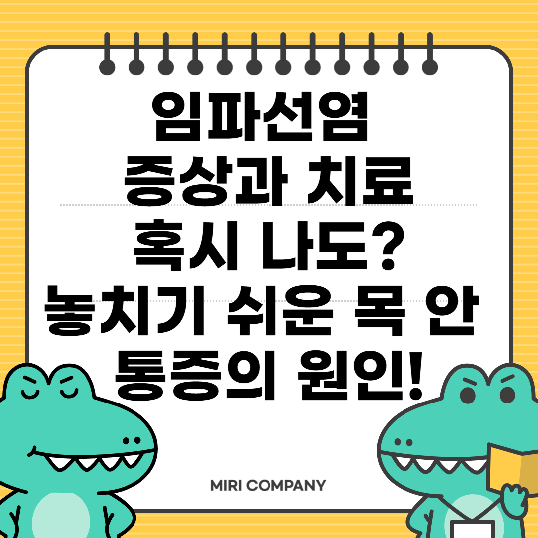 임파선염 증상과 치료