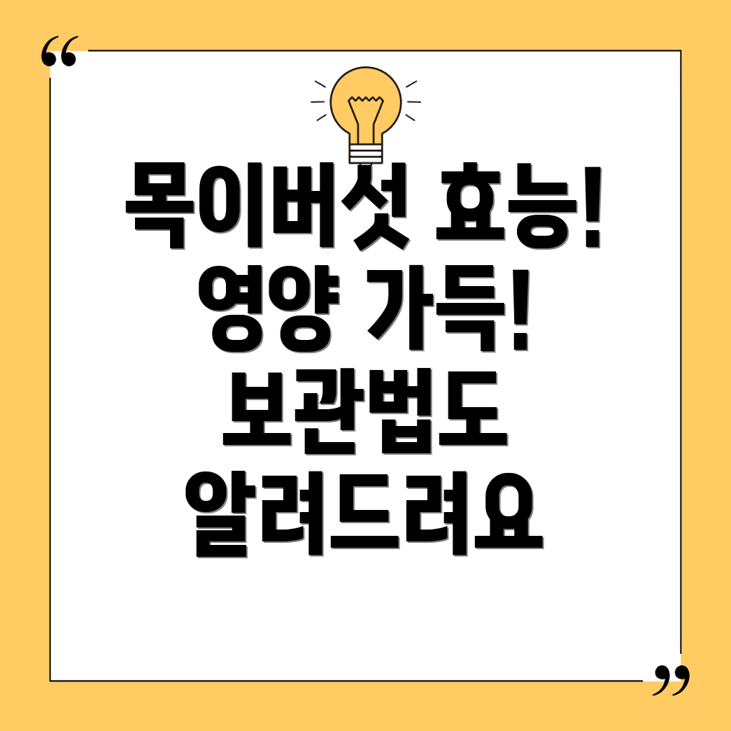 목이버섯