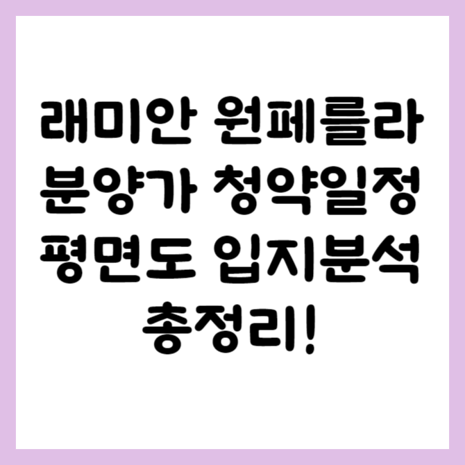 래미안원페를라 분양가 분양일정 총정리