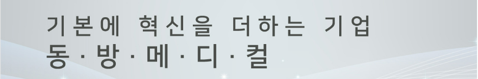 동방메디컬 공모주 수요예측결과 상장일