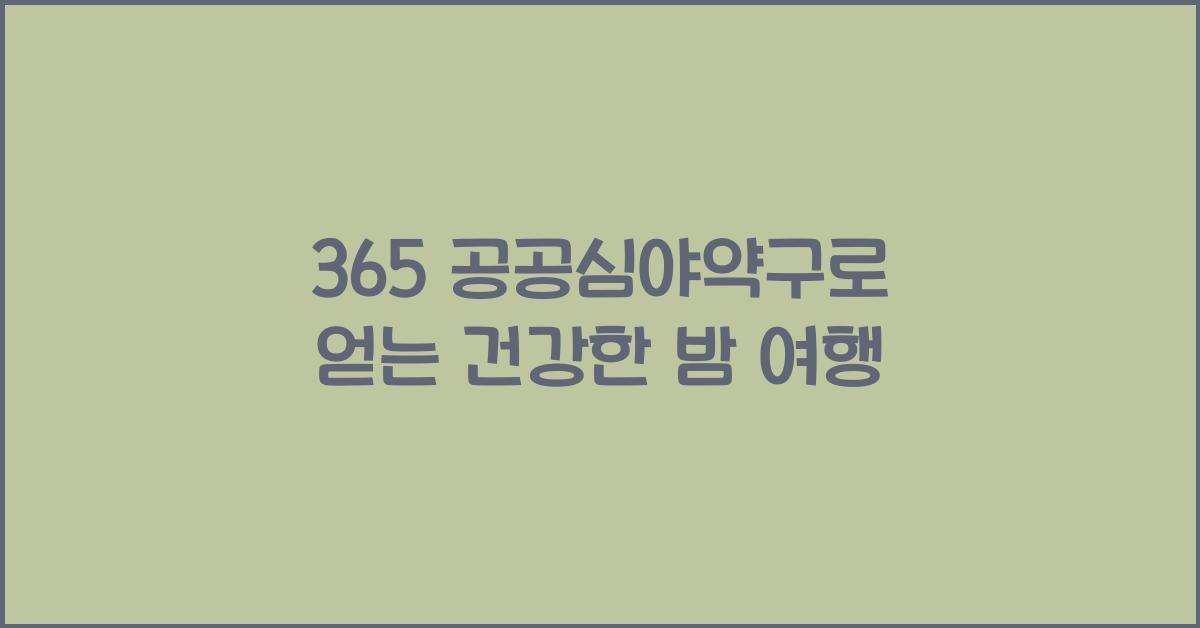 365 공공심야약구