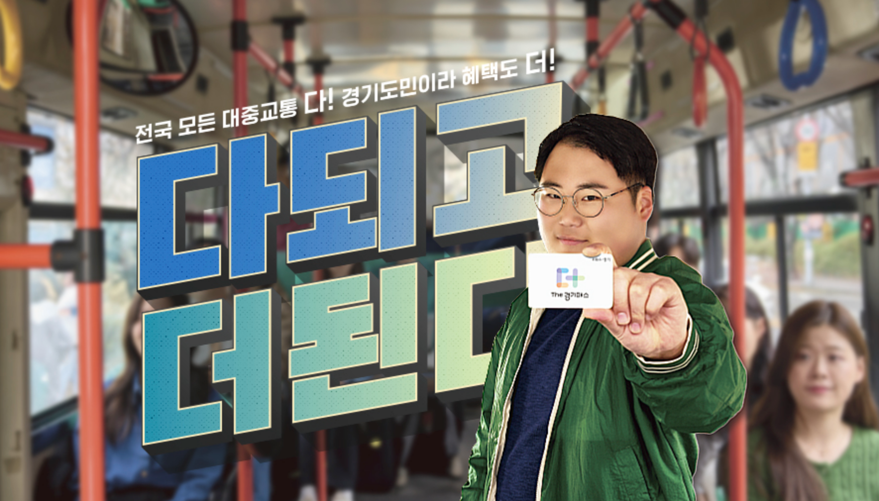 1. 경기패스 교통카드 소개