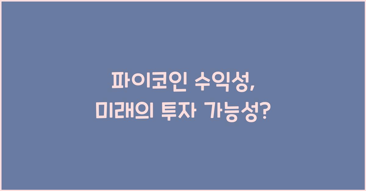 파이코인 수익성