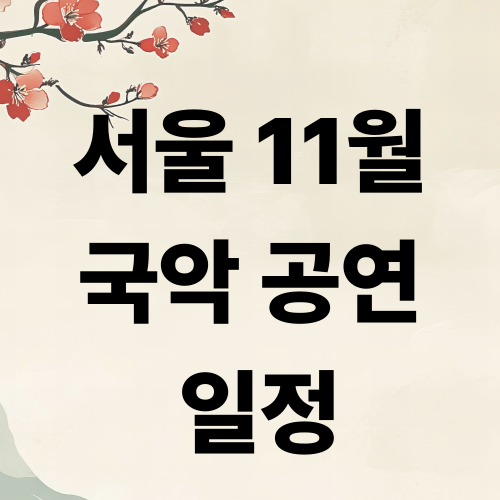 11월 국악공연 사진