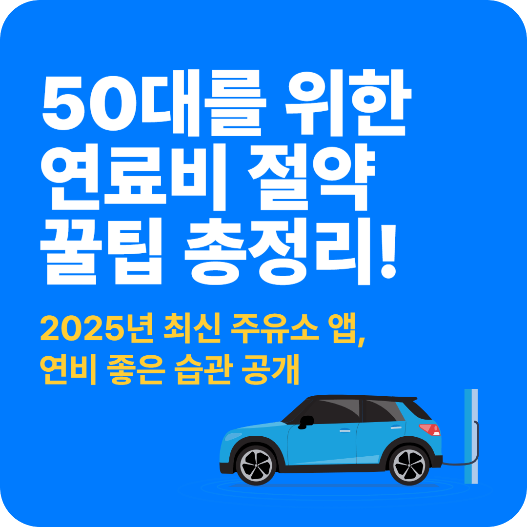 자동차 연료비 줄이는 법 총정리