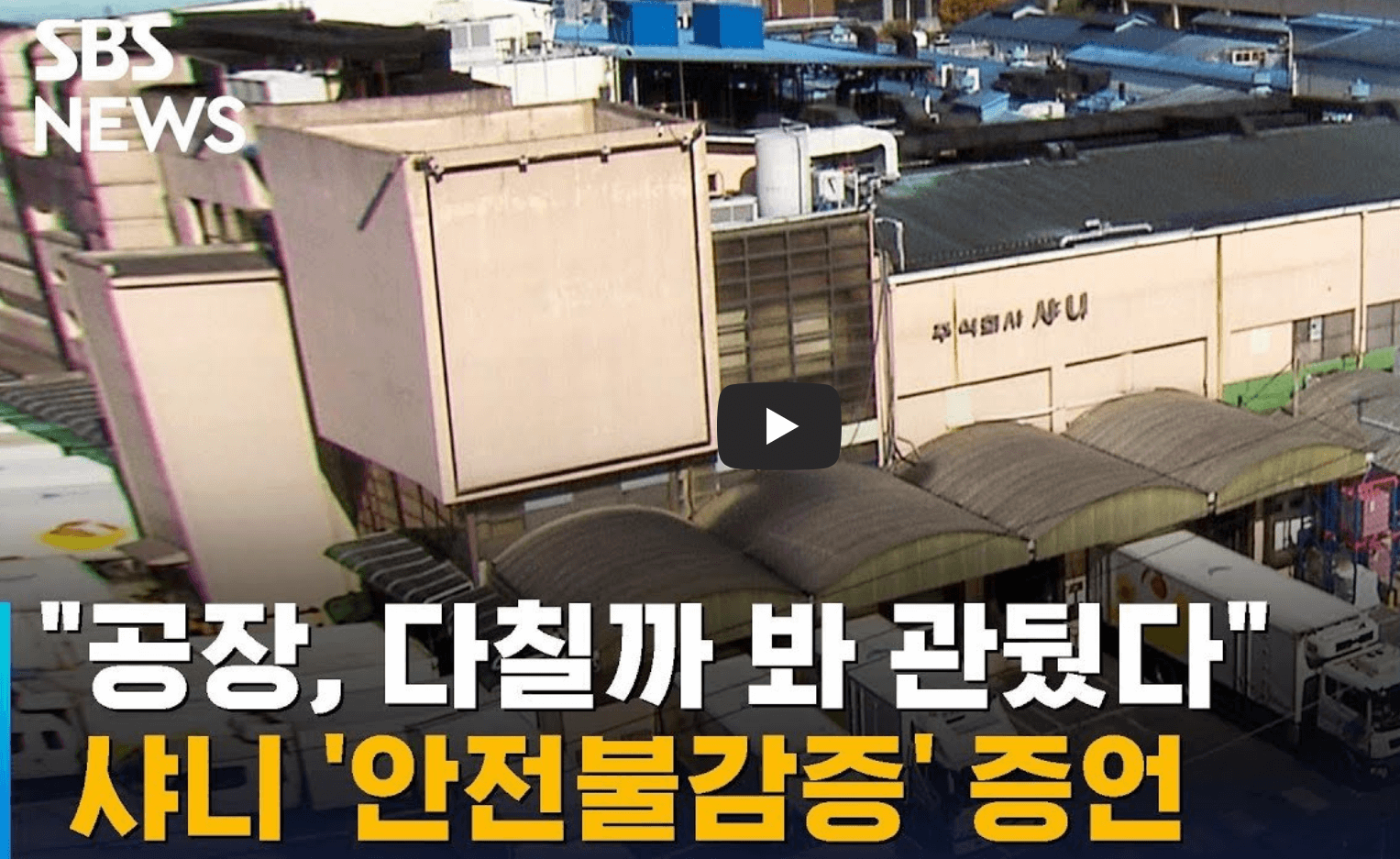 샤니 공장 사고 관련 뉴스 영상의 섬네일