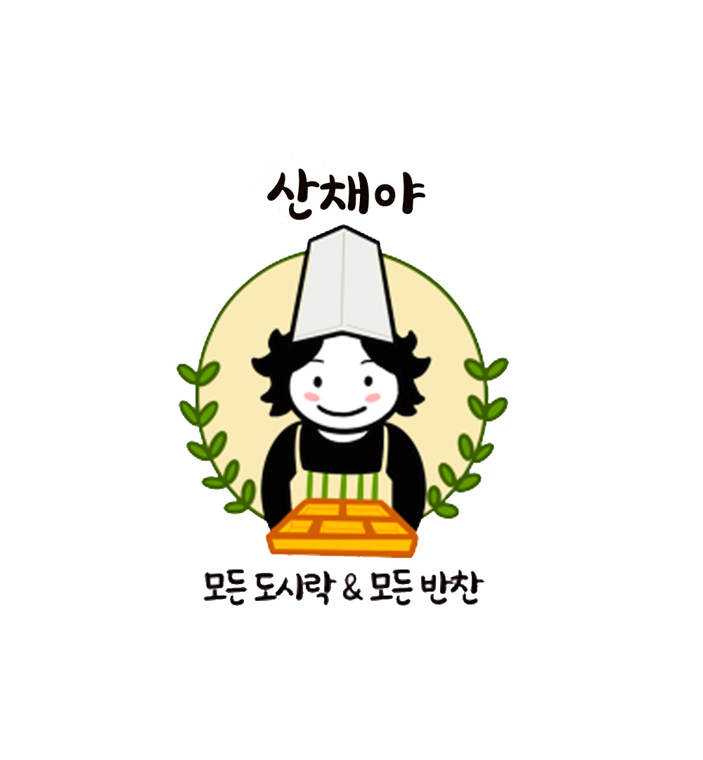 산채야모든도시락&반찬