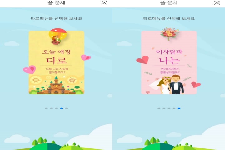 신한은행무료운세-신한쏠뱅킹타로2