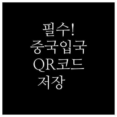 중국 입국 QR 코드 스크린샷 저장 ..
