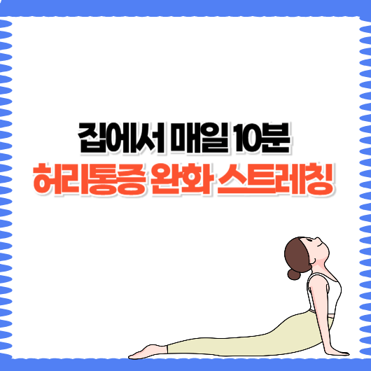 허리통증 완화 스트레칭, 집에서 매일 10분이면 충분해요