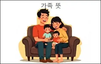 가족 뜻