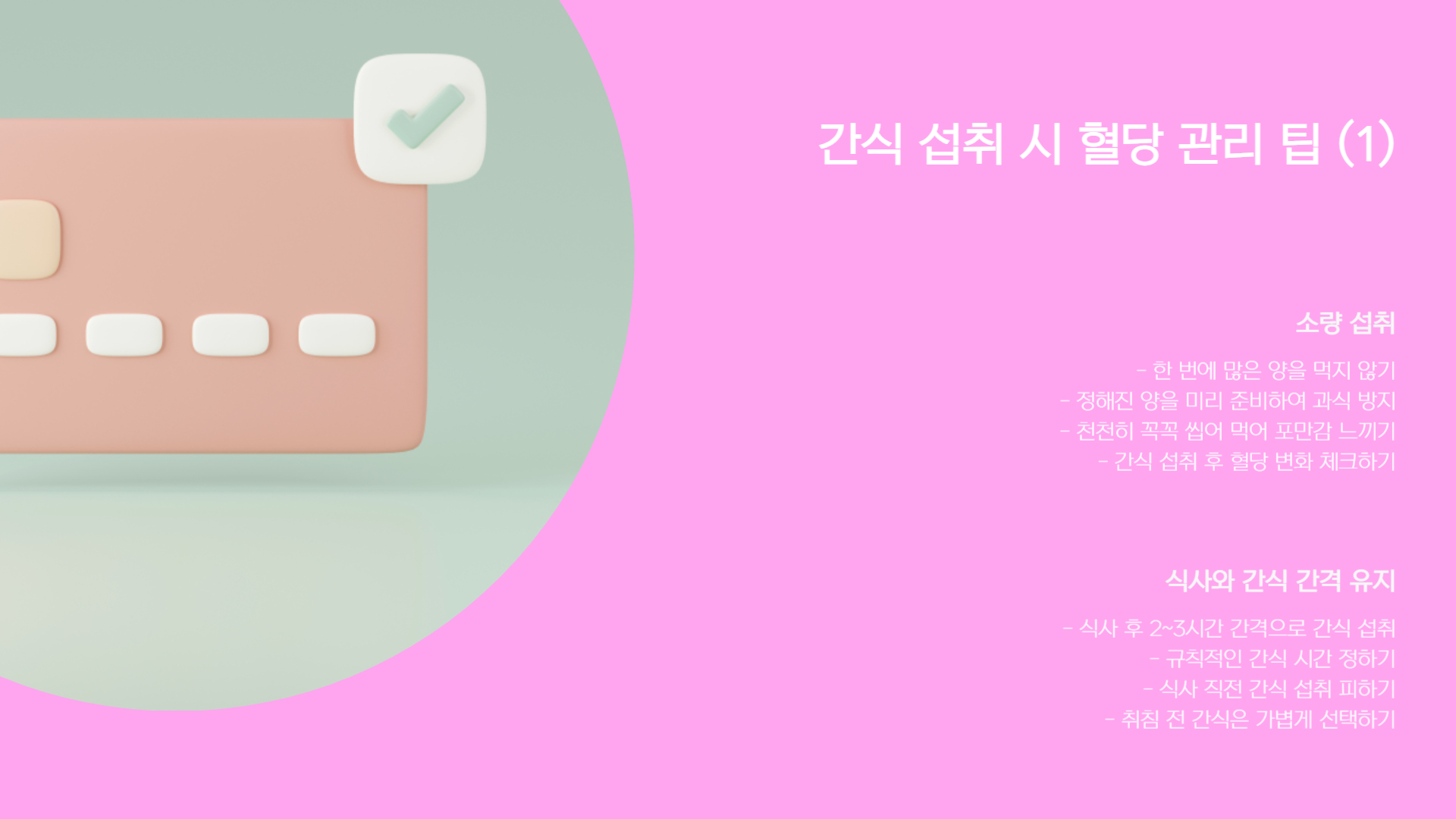 당뇨 환자 간식 추천, 혈당 걱정 없는 간식 리스트