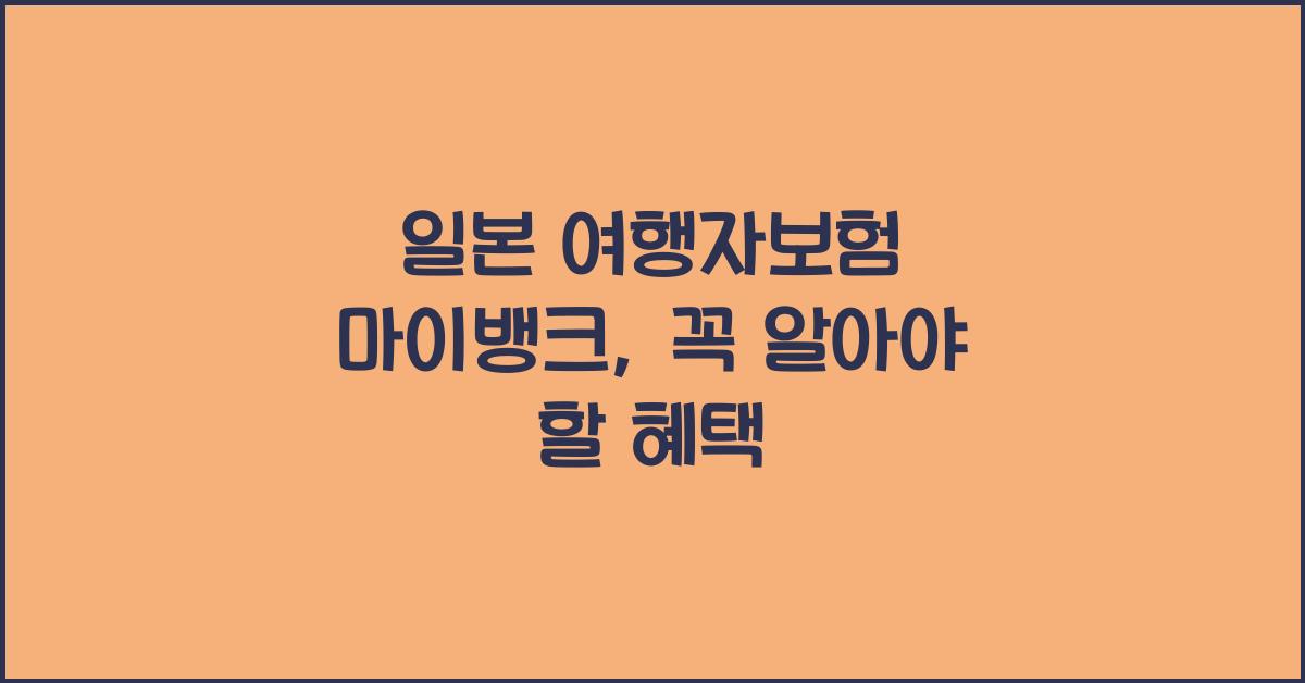 일본 여행자보험 마이뱅크