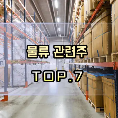 물류-관련주