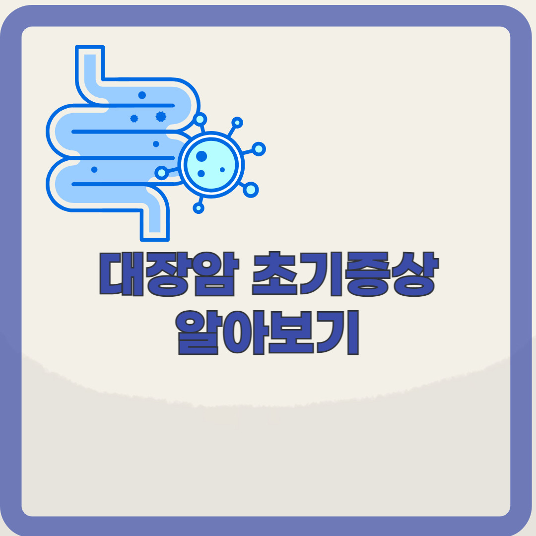 대장암 초기증상 및 치료, 예방법 알아보기(feat. 대장암과 대장용종)