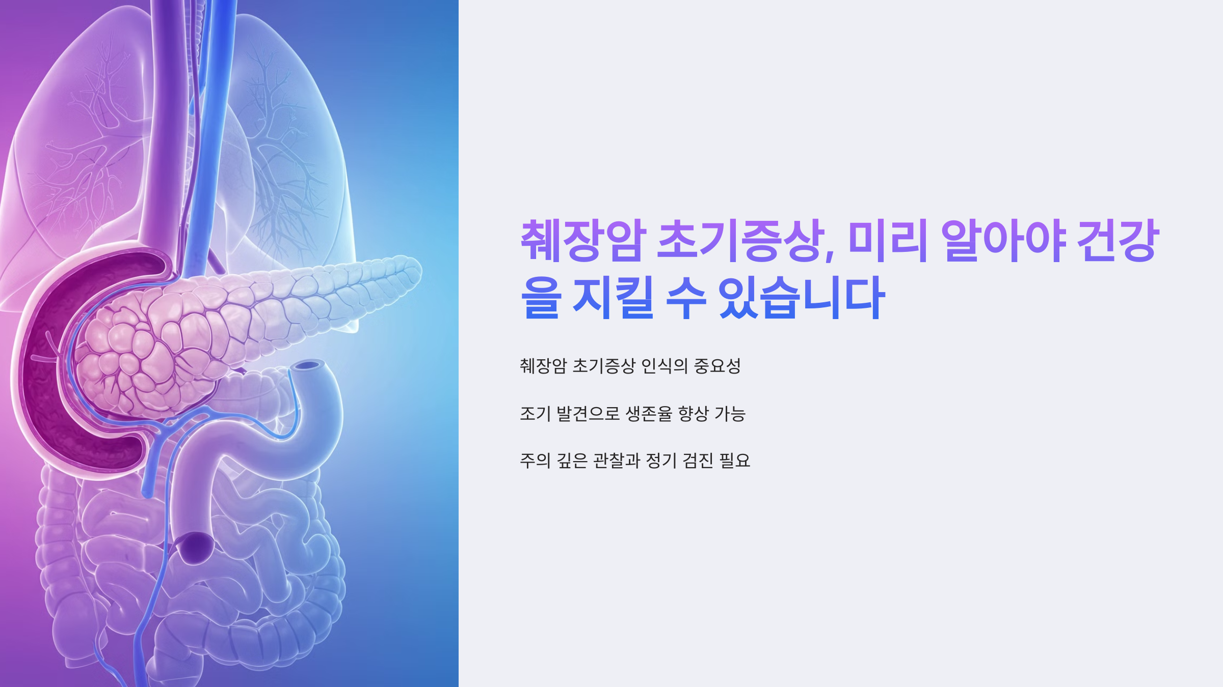 췌장암 초기증상, 미리 알아야 건강을 지킬 수 있습니다.