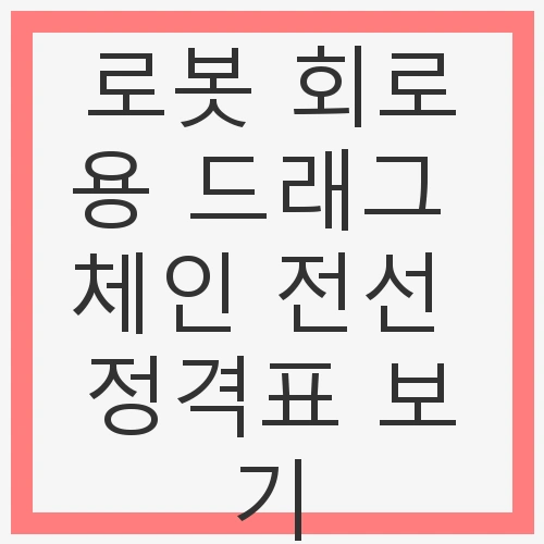 로봇 회로용 드래그 체인 전선
