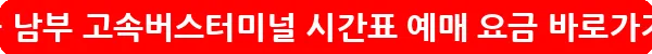 서울 남부 고속버스터미널 시간표 예매 요금_23