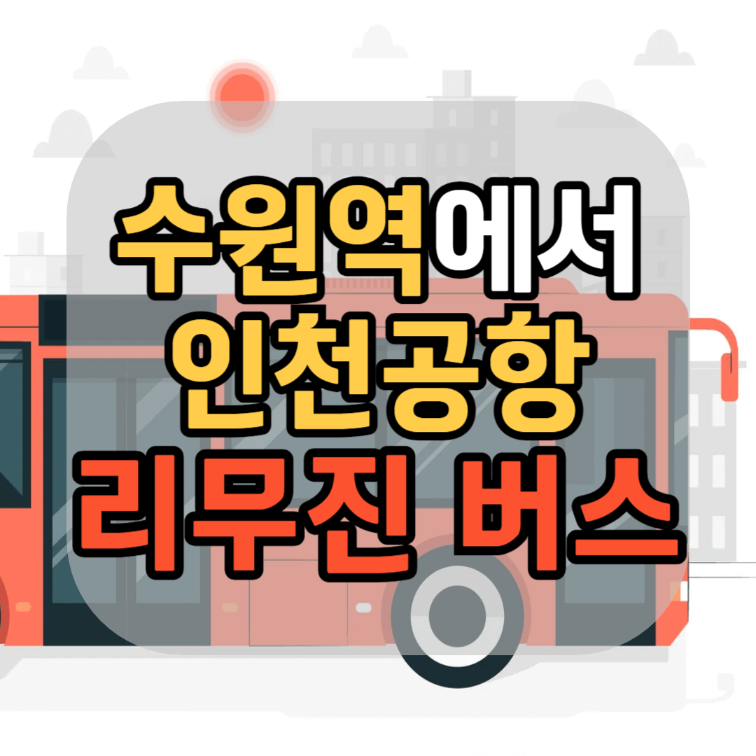 수원역 인천공항 리무진 버스 4100번 공항버스 타는 곳 4100번 공항버스 시간표 4100번 공항버스 예약 방법