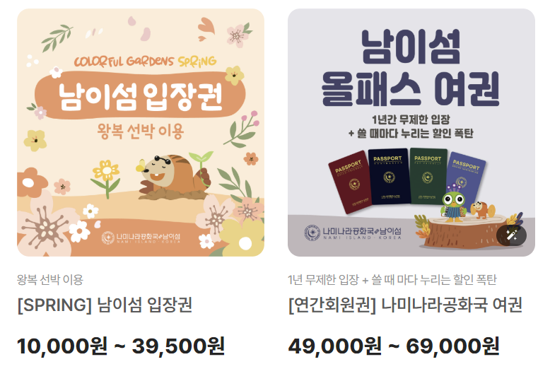 남이섬 입장권, 올패스 여권