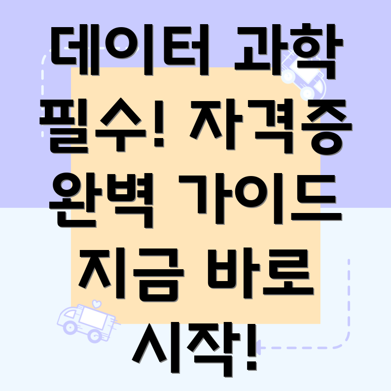 데이터 과학자 자격증