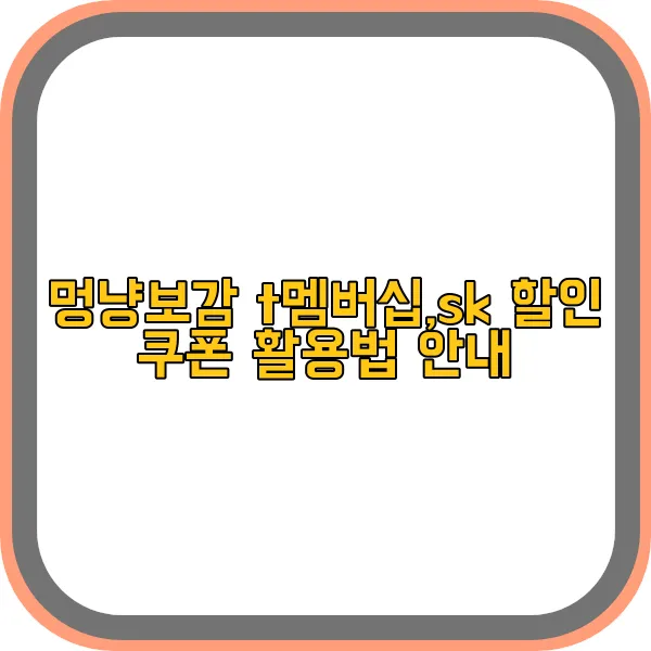 멍냥보감-t-멤버십,sk-할인