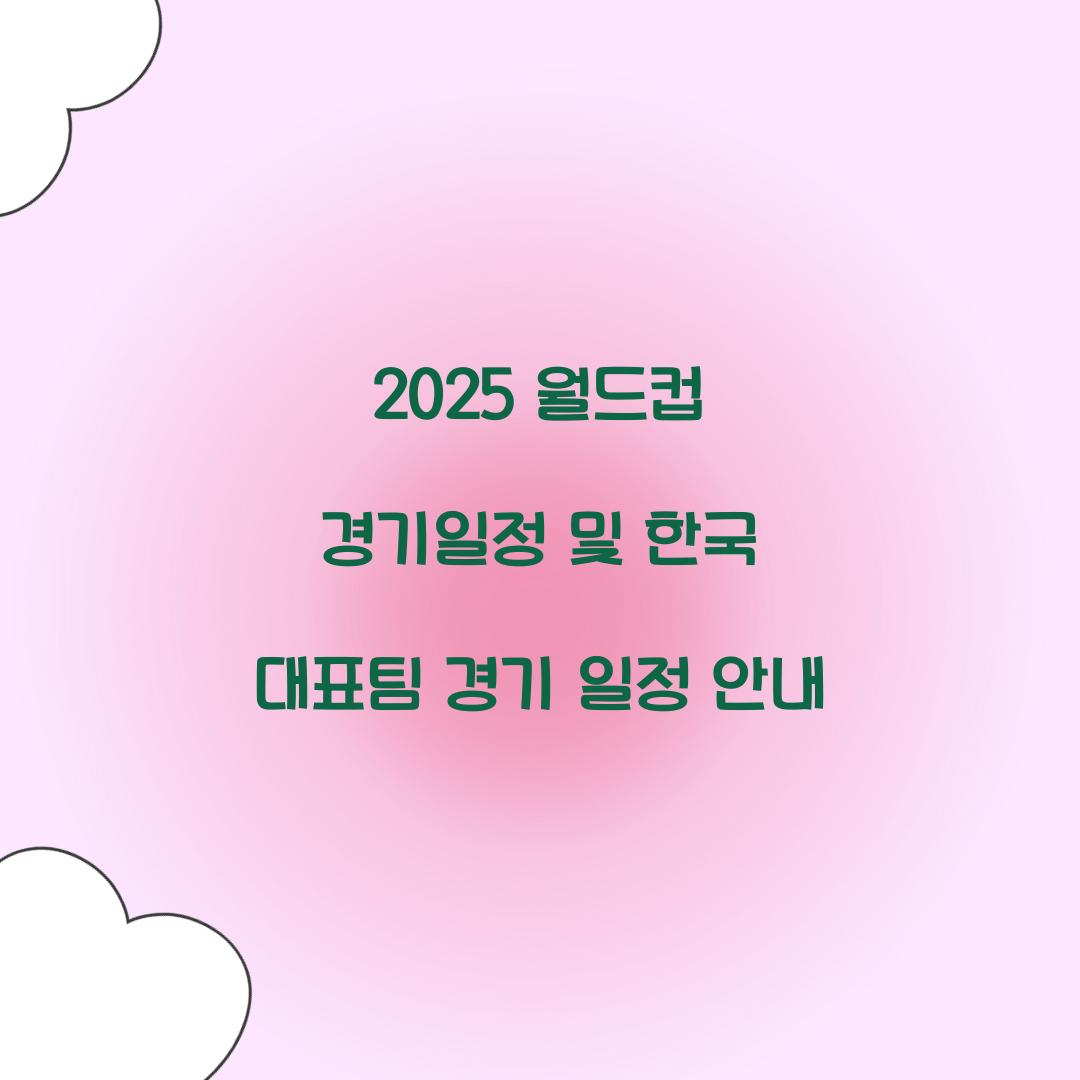 월드컵 경기일정