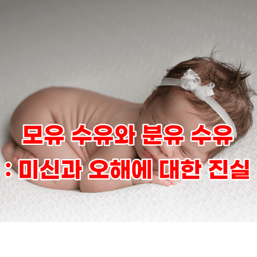 모유 수유와 분유 수유: 미신과 오해에 대한 진실