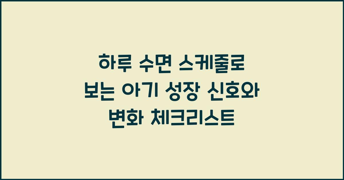 하루 수면 스케줄로 보는 아기 성장 신호