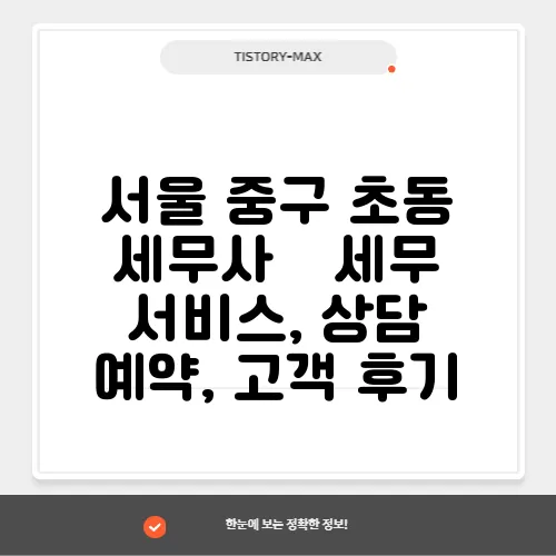 서울 중구 초동 세무사 – 세무 서비스, 상담 예약, 고객 후기