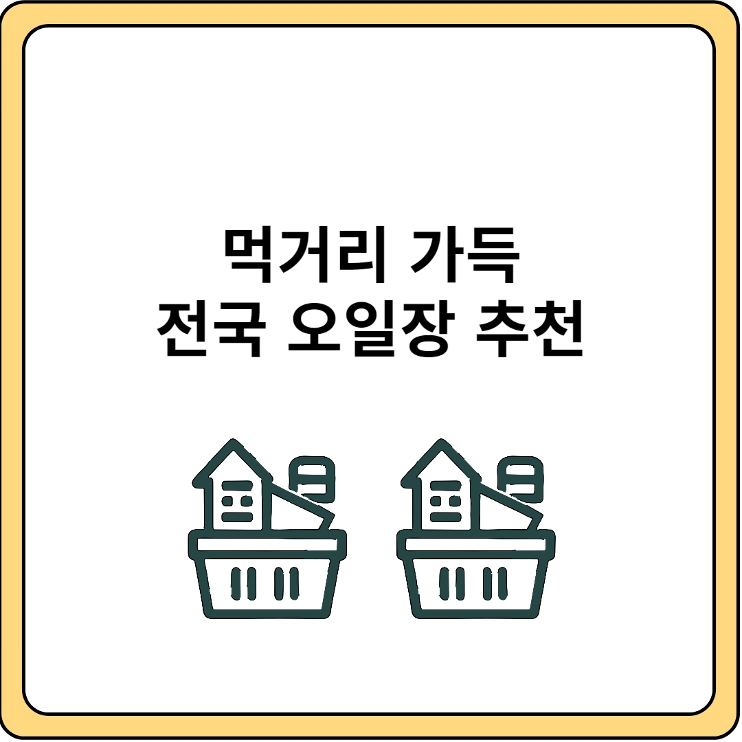 전국 오일장 추천