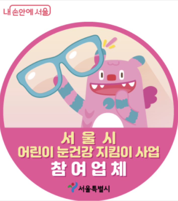 서울시 어린이 눈건강 지킴이