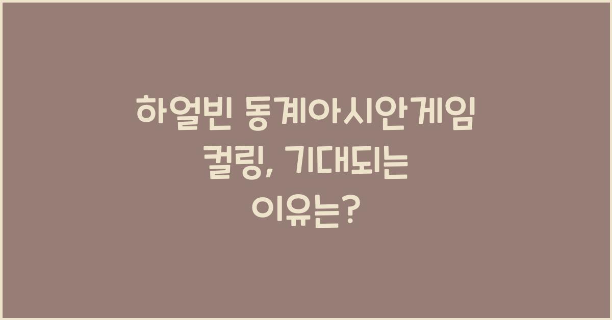 하얼빈 동계아시안게임 컬링