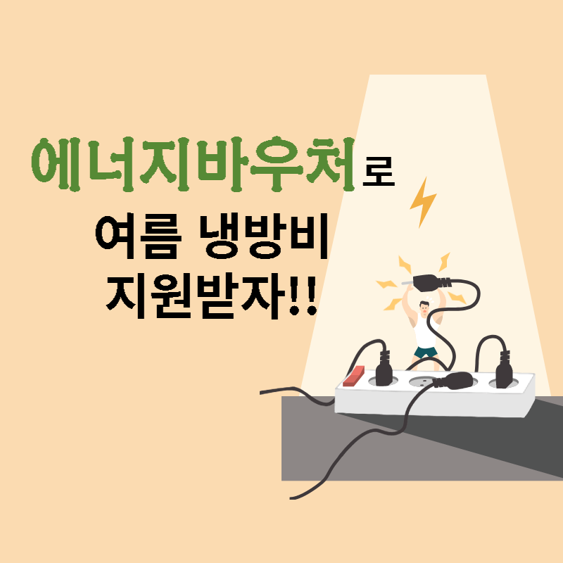 에너지바우처로 여름 냉방비 지원받자 썸네일