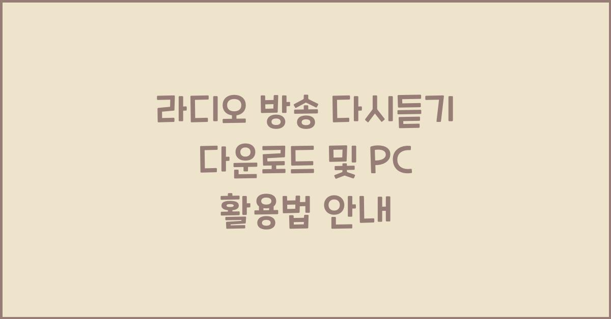 라디오 방송 다시듣기 다운로드