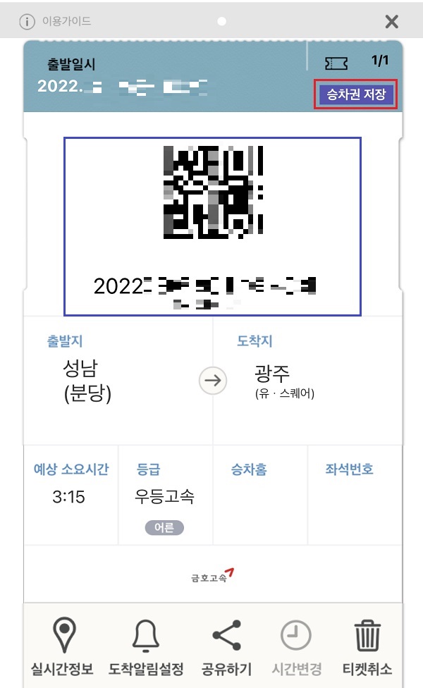 모바일로 고속버스 승차권 발급받는 방법