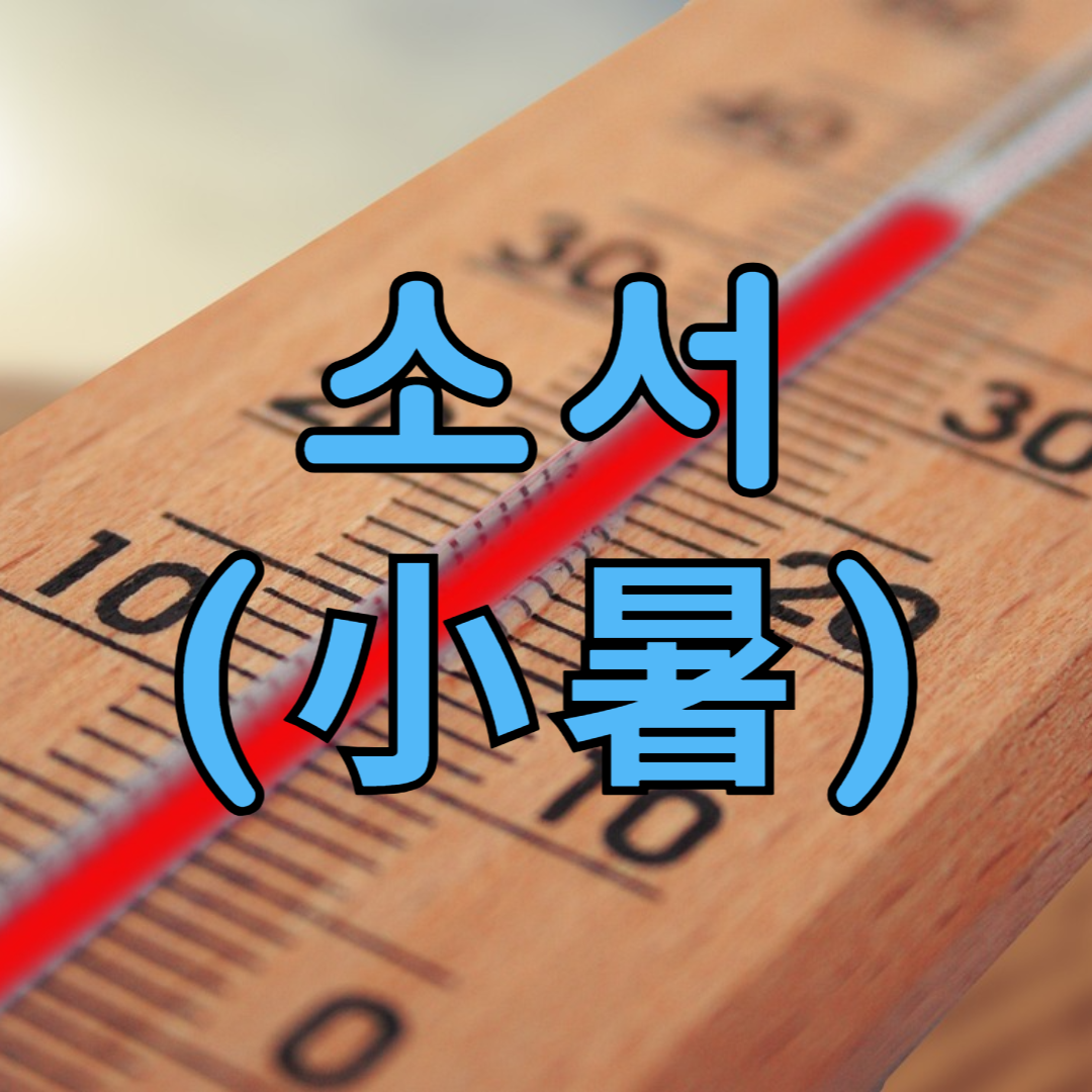 소서
