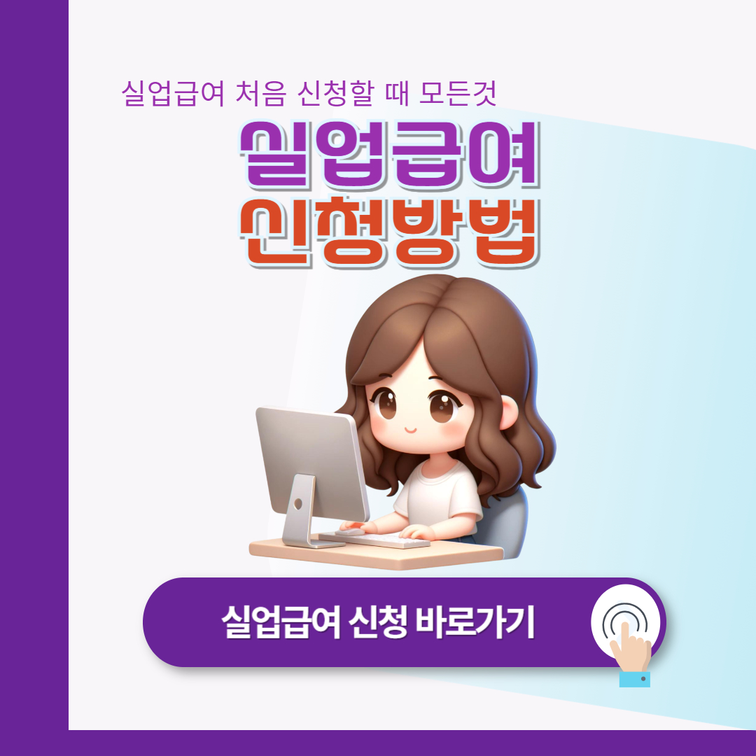 실업급여 신청방법 : 처음부터 끝까지 알아보기