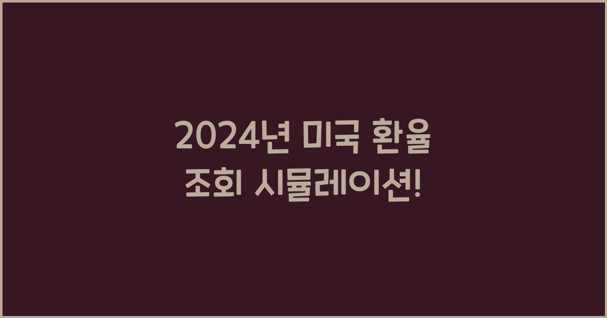 미국 환율 조회