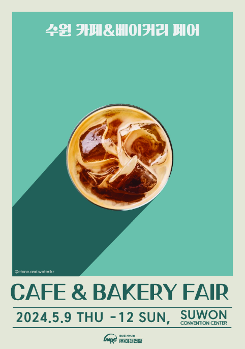 수원카페&베이커리페어