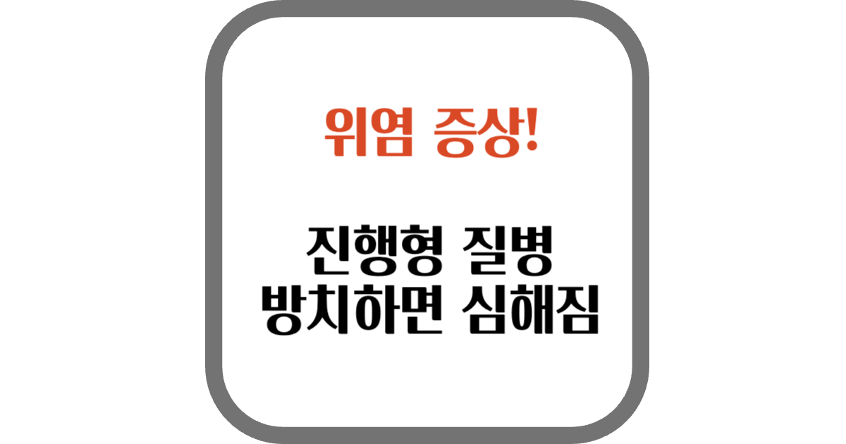 위염 증상