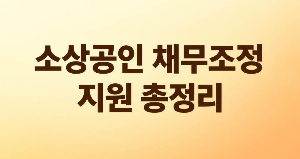 2026 소상공인 채무조정 지원 총정리|새출발기금 신청 조건과 원금 감면