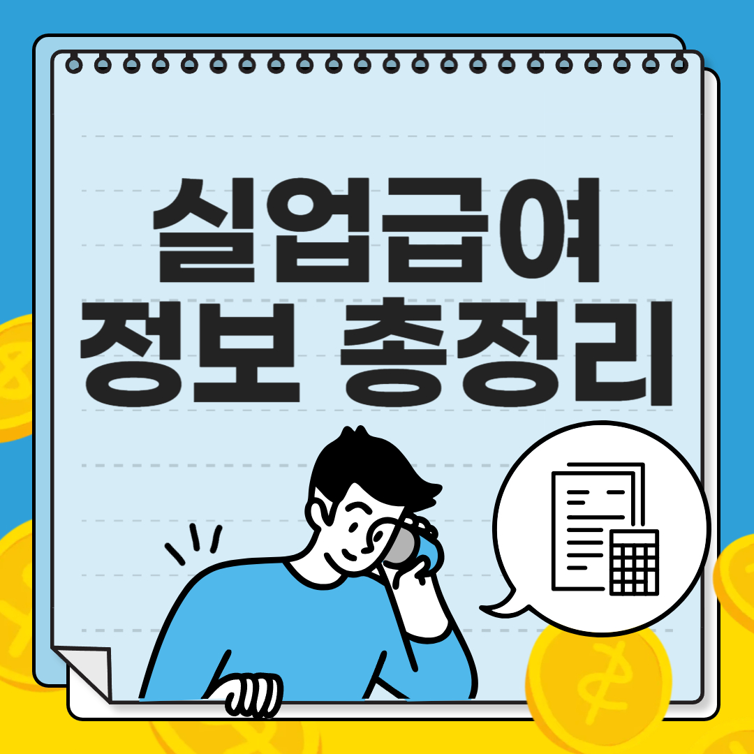 실업급여 정보 총정리