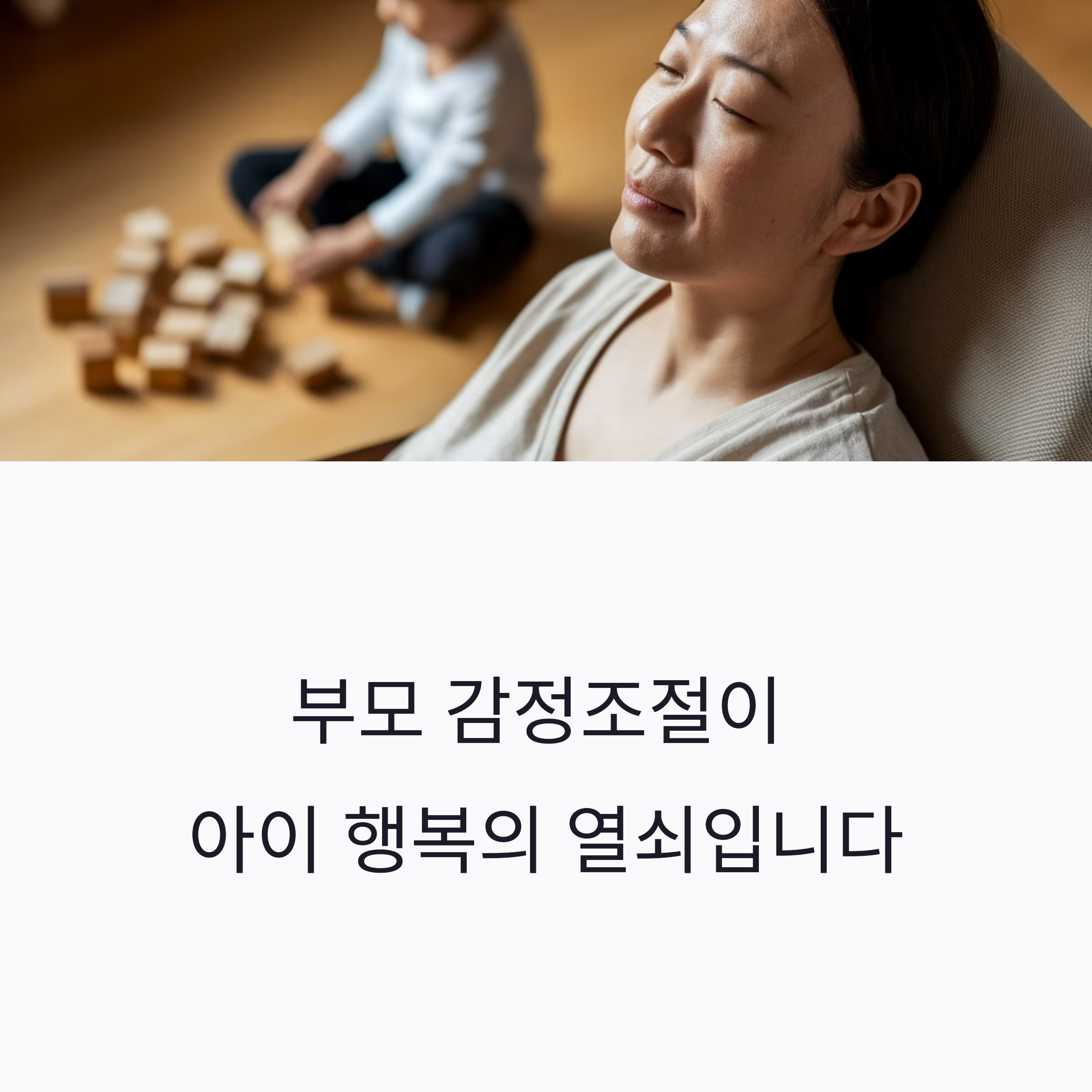 부모의 감정조절, 육아스트레스