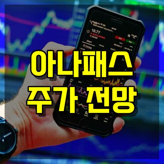 아나패스 주가 전망