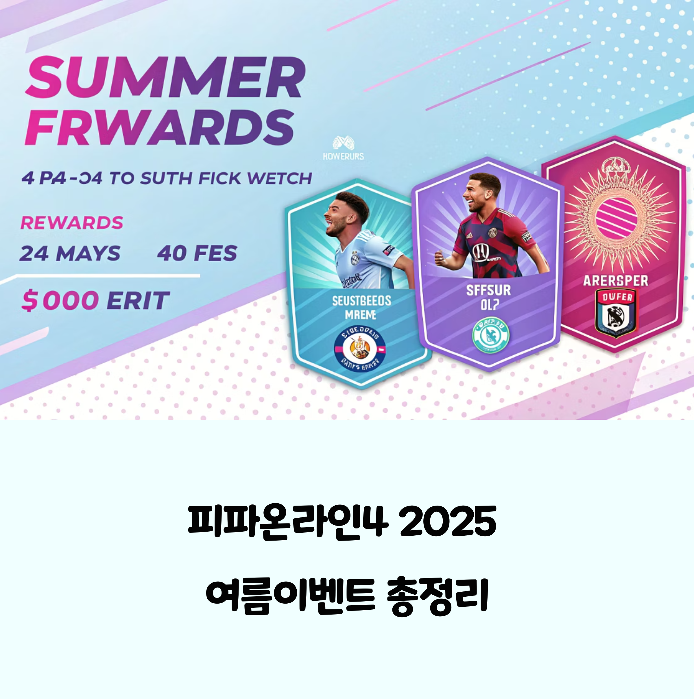 피파온라인4 2025 여름이벤트 총정리! 절대 놓치지 마세요